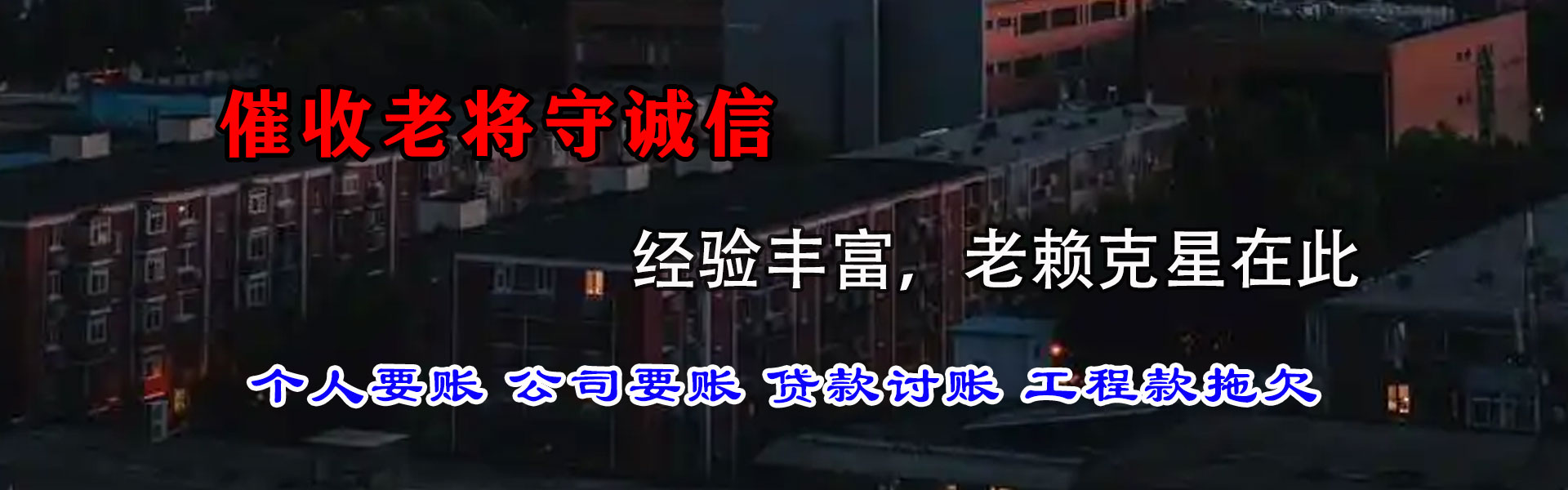 栖霞市讨债公司